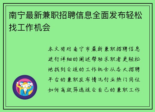 南宁最新兼职招聘信息全面发布轻松找工作机会