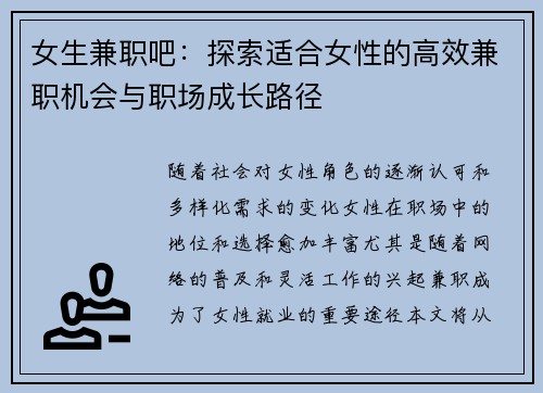 女生兼职吧：探索适合女性的高效兼职机会与职场成长路径