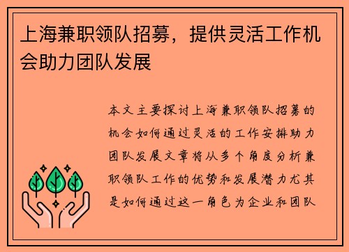 上海兼职领队招募，提供灵活工作机会助力团队发展