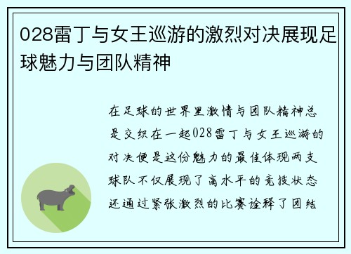 028雷丁与女王巡游的激烈对决展现足球魅力与团队精神