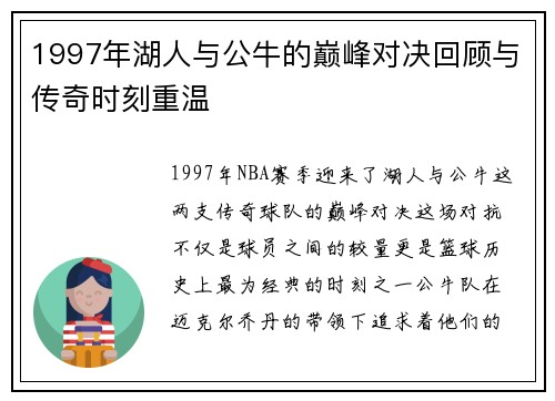 1997年湖人与公牛的巅峰对决回顾与传奇时刻重温