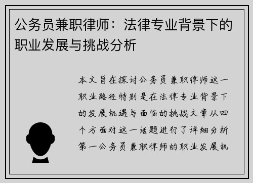 公务员兼职律师：法律专业背景下的职业发展与挑战分析