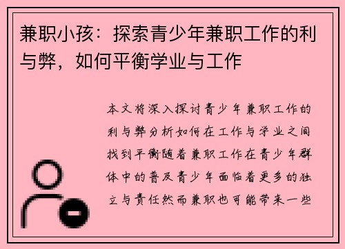 兼职小孩:探索青少年兼职工作的利与弊,如何平衡学业与工作