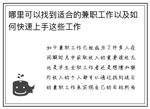 哪里可以找到适合的兼职工作以及如何快速上手这些工作