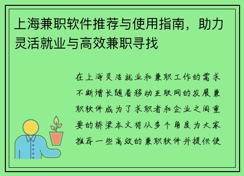 上海兼职软件推荐与使用指南，助力灵活就业与高效兼职寻找