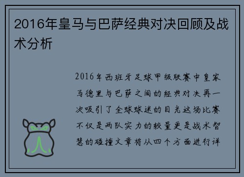 2016年皇马与巴萨经典对决回顾及战术分析