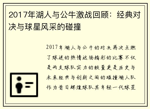 2017年湖人与公牛激战回顾：经典对决与球星风采的碰撞