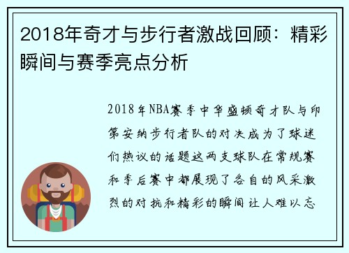 2018年奇才与步行者激战回顾：精彩瞬间与赛季亮点分析