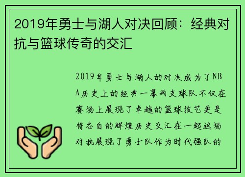2019年勇士与湖人对决回顾：经典对抗与篮球传奇的交汇