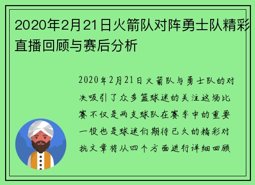 2020年2月21日火箭队对阵勇士队精彩直播回顾与赛后分析