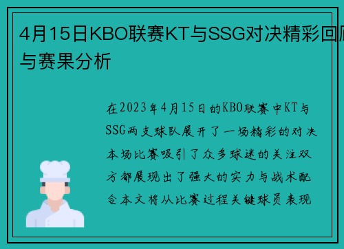 4月15日KBO联赛KT与SSG对决精彩回顾与赛果分析