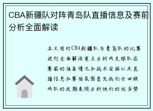 CBA新疆队对阵青岛队直播信息及赛前分析全面解读