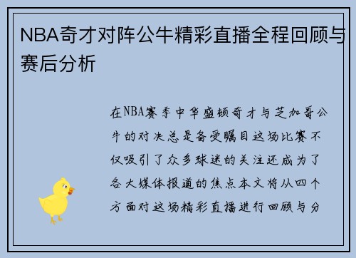 NBA奇才对阵公牛精彩直播全程回顾与赛后分析