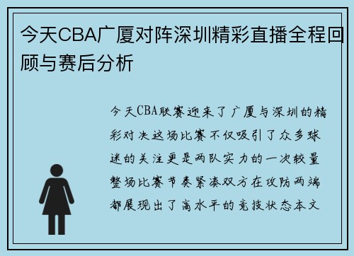 今天CBA广厦对阵深圳精彩直播全程回顾与赛后分析