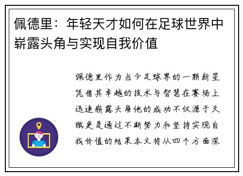 佩德里：年轻天才如何在足球世界中崭露头角与实现自我价值