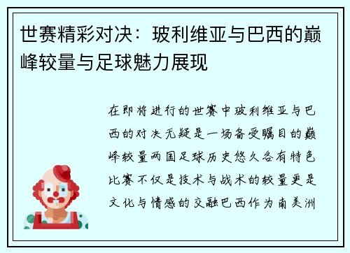 世赛精彩对决：玻利维亚与巴西的巅峰较量与足球魅力展现