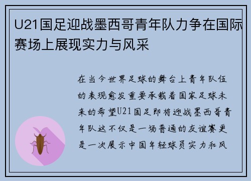 U21国足迎战墨西哥青年队力争在国际赛场上展现实力与风采