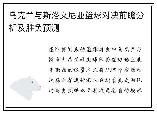 乌克兰与斯洛文尼亚篮球对决前瞻分析及胜负预测