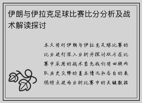 伊朗与伊拉克足球比赛比分分析及战术解读探讨