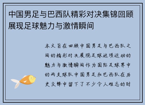 中国男足与巴西队精彩对决集锦回顾展现足球魅力与激情瞬间