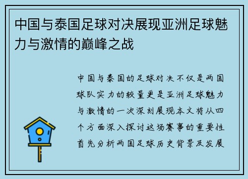中国与泰国足球对决展现亚洲足球魅力与激情的巅峰之战