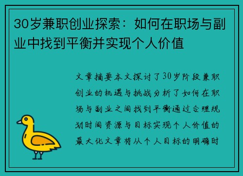 30岁兼职创业探索：如何在职场与副业中找到平衡并实现个人价值