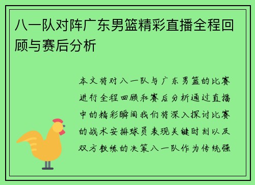 八一队对阵广东男篮精彩直播全程回顾与赛后分析