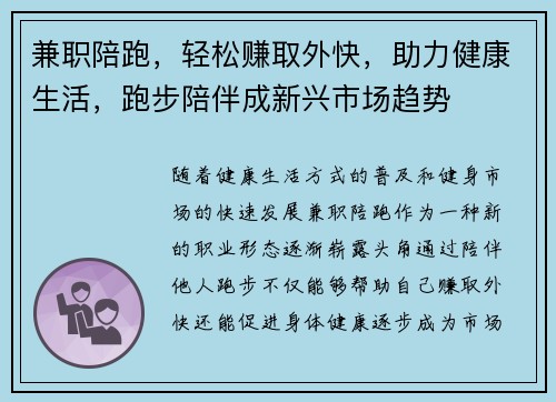 兼职陪跑，轻松赚取外快，助力健康生活，跑步陪伴成新兴市场趋势