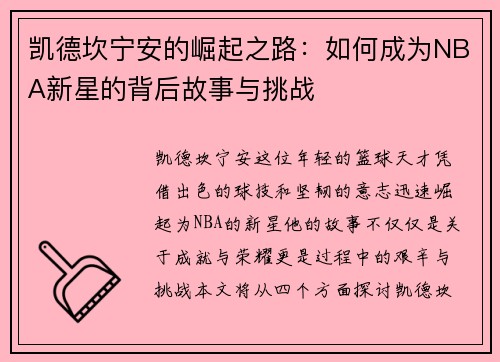 凯德坎宁安的崛起之路：如何成为NBA新星的背后故事与挑战