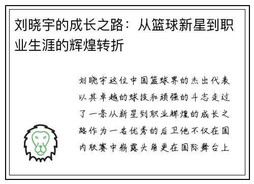 刘晓宇的成长之路：从篮球新星到职业生涯的辉煌转折