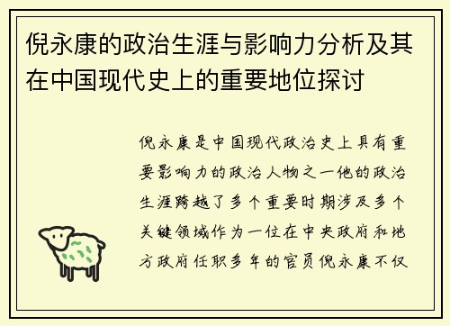 倪永康的政治生涯与影响力分析及其在中国现代史上的重要地位探讨