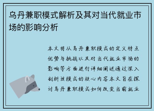 乌丹兼职模式解析及其对当代就业市场的影响分析