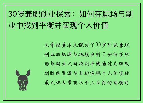 30岁兼职创业探索:如何在职场与副业中找到平衡并实现个人价值