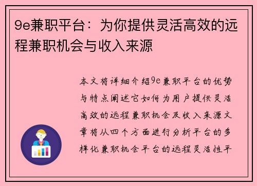 9e兼职平台:为你提供灵活高效的远程兼职机会与收入来源