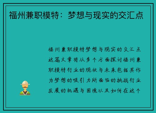 福州兼职模特：梦想与现实的交汇点