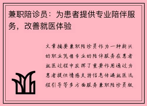 兼职陪诊员：为患者提供专业陪伴服务，改善就医体验