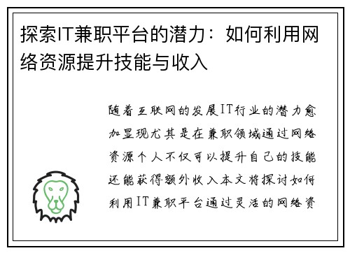 探索IT兼职平台的潜力：如何利用网络资源提升技能与收入