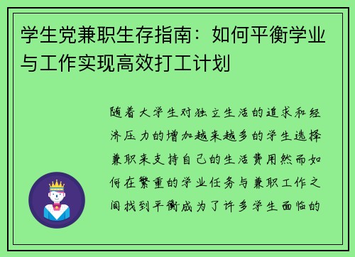 学生党兼职生存指南：如何平衡学业与工作实现高效打工计划
