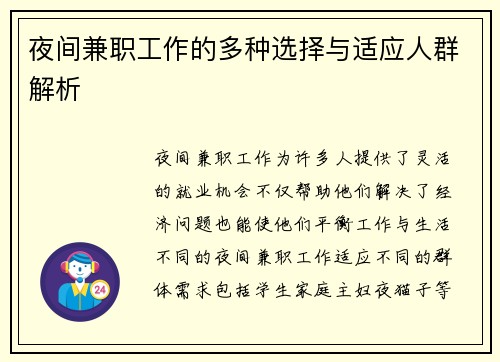 夜间兼职工作的多种选择与适应人群解析
