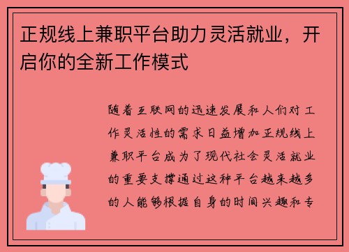正规线上兼职平台助力灵活就业，开启你的全新工作模式