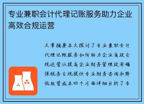 专业兼职会计代理记账服务助力企业高效合规运营