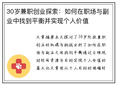 30岁兼职创业探索:如何在职场与副业中找到平衡并实现个人价值