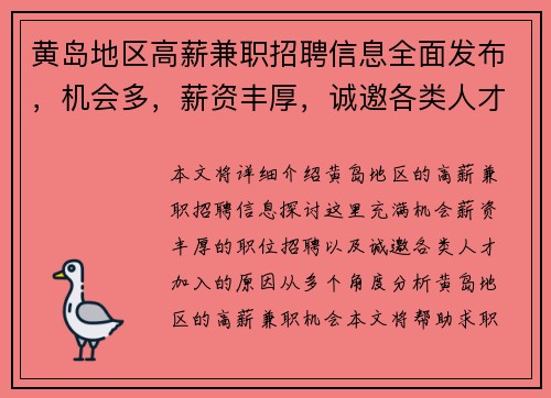 黄岛地区高薪兼职招聘信息全面发布，机会多，薪资丰厚，诚邀各类人才加入