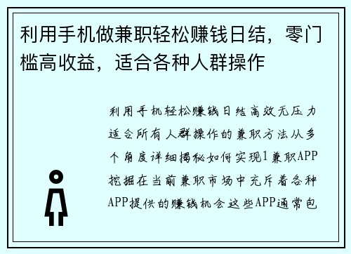 利用手机做兼职轻松赚钱日结,零门槛高收益,适合各种人群操作