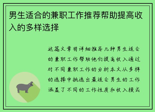 男生适合的兼职工作推荐帮助提高收入的多样选择