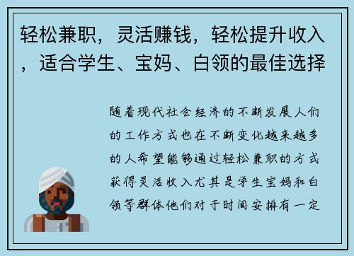 轻松兼职，灵活赚钱，轻松提升收入，适合学生、宝妈、白领的最佳选择！