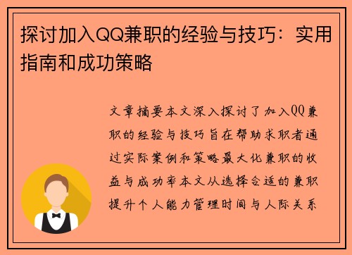 探讨加入QQ兼职的经验与技巧：实用指南和成功策略