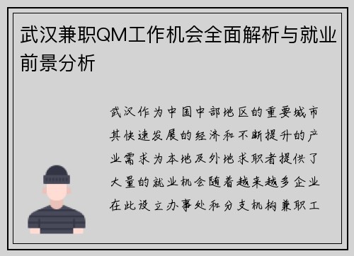 武汉兼职QM工作机会全面解析与就业前景分析