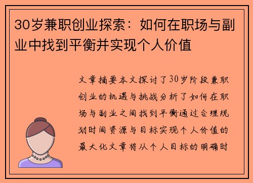 30岁兼职创业探索：如何在职场与副业中找到平衡并实现个人价值
