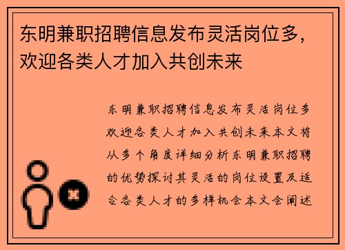 东明兼职招聘信息发布灵活岗位多,欢迎各类人才加入共创未来